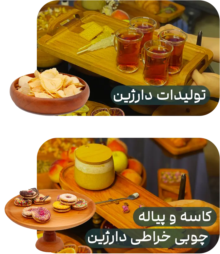 تولیدات چوبی دارژین