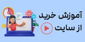 آموزش خرید از سایت دارژین